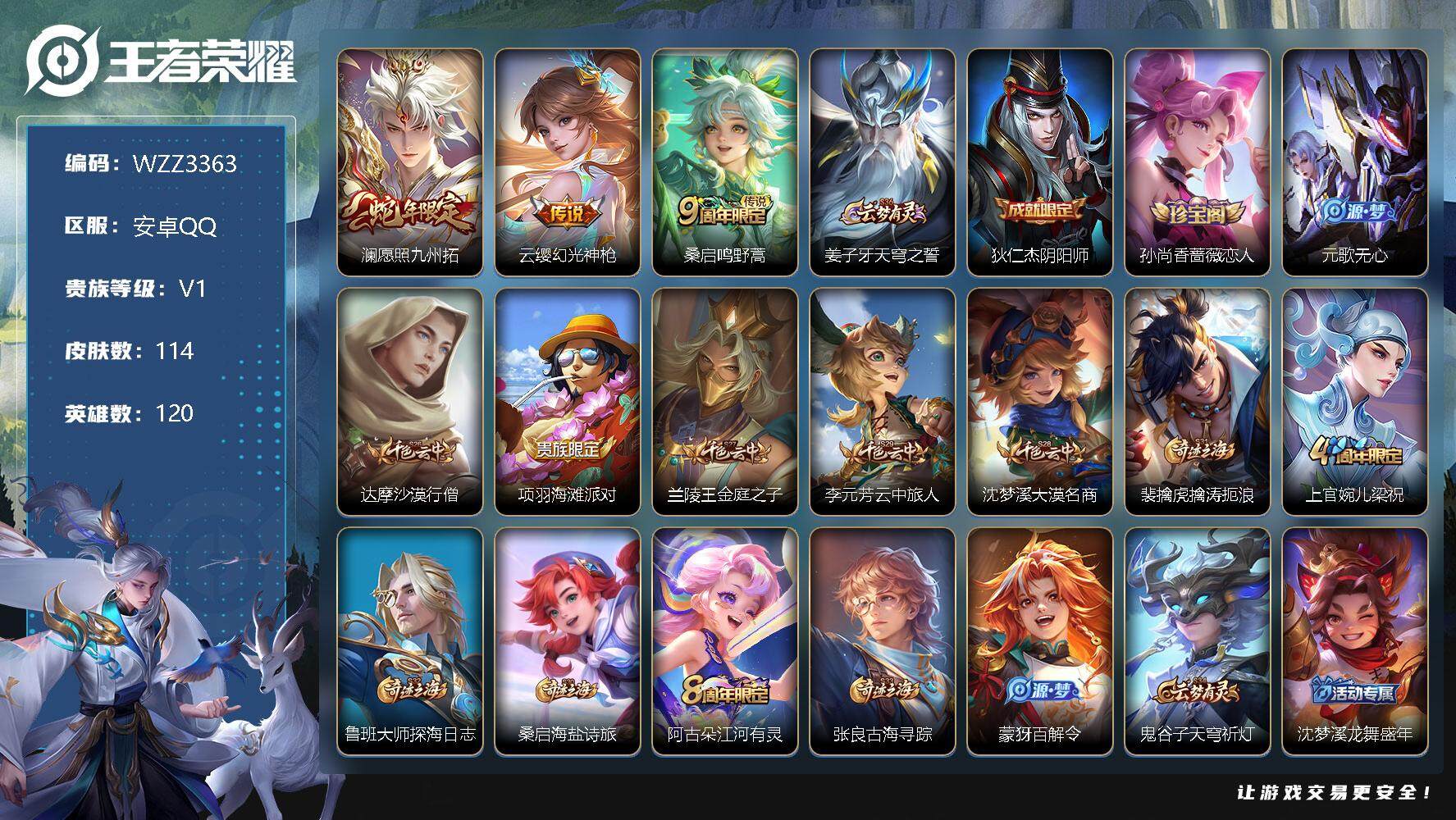 王者荣耀账号安卓QQ120英雄-114皮肤-【WZZ3363】贵族1/皮肤114/传说3/史诗34/英雄120/澜愿照九