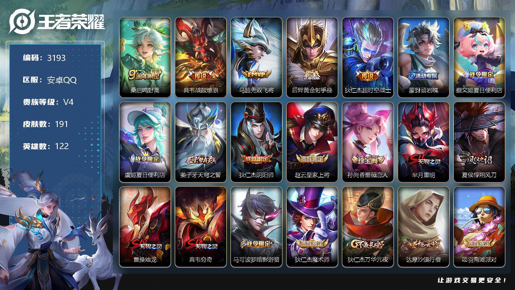 王者荣耀账号安卓QQ122英雄-191皮肤-贵族4/皮肤191/传说5/史诗47/英雄122/鸣野蒿 桑启/战鼓燎原 典