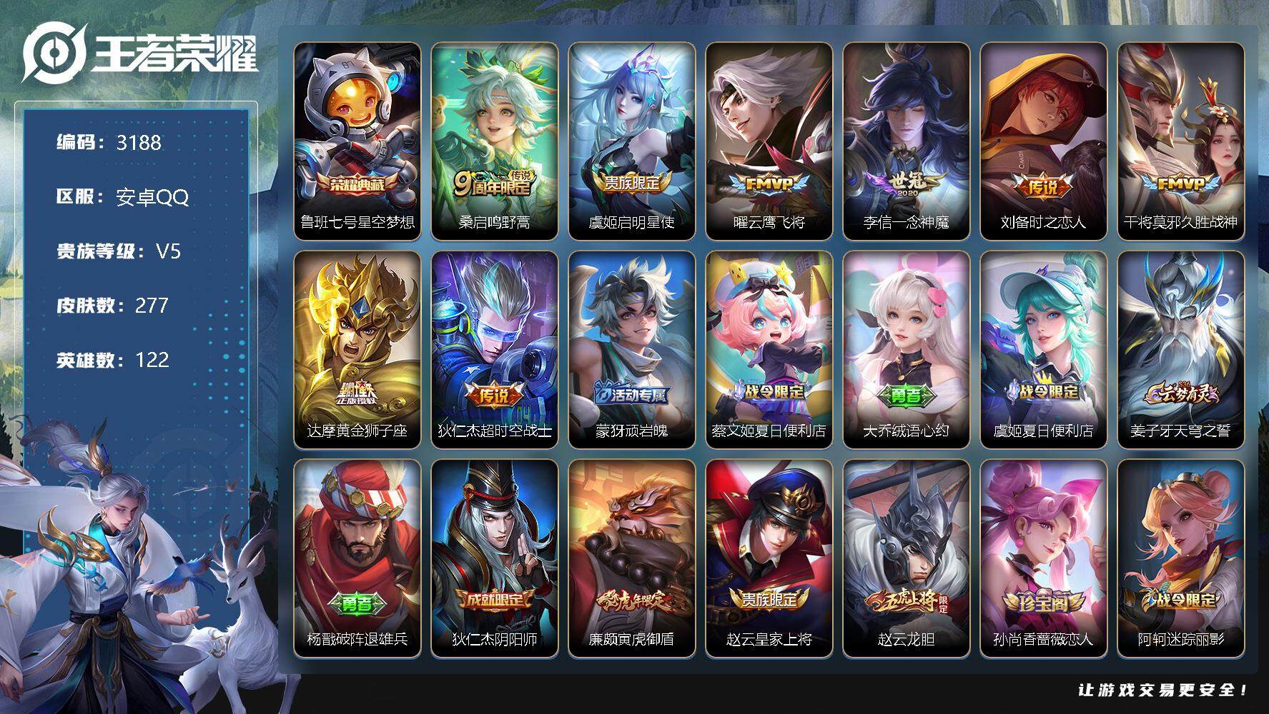 王者荣耀账号安卓QQ122英雄-277皮肤-贵族5/皮肤277/典藏1/传说8/史诗72/英雄122/刘邦全皮/猪八戒全