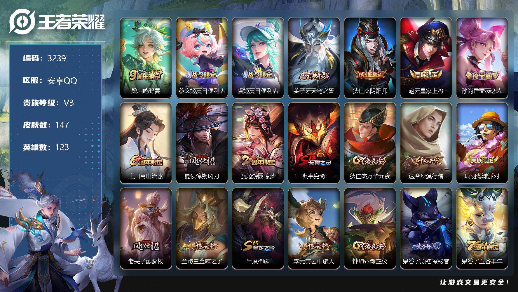 王者荣耀账号安卓QQ123英雄-147皮肤-贵族3/皮肤147/传说1/史诗31/英雄123/鸣野蒿 桑启/夏日便利店 