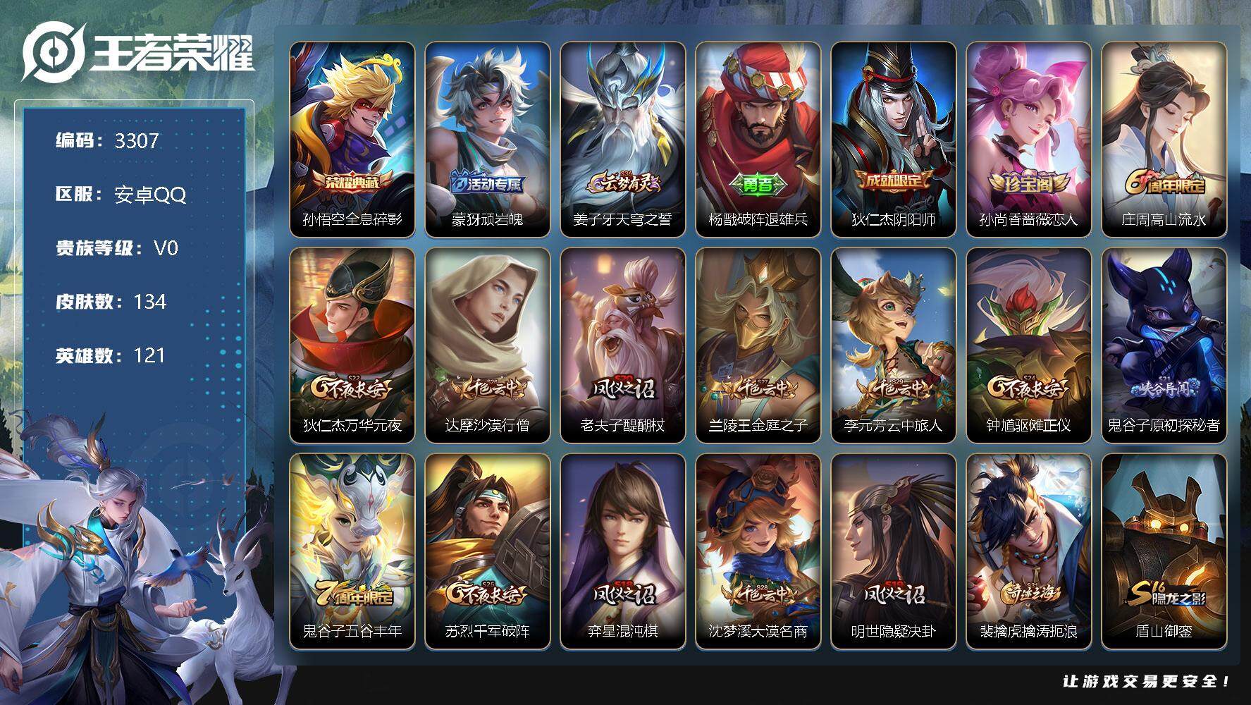 王者荣耀账号安卓QQ121英雄-134皮肤-贵族0/皮肤134/典藏1/史诗27/英雄121/全息碎影 孙悟空/顽岩魄 