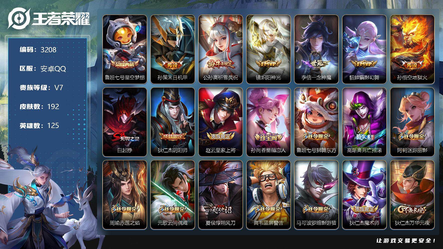 王者荣耀账号安卓QQ125英雄-192皮肤-贵族7/皮肤192/典藏1/传说6/史诗47/英雄125/星空梦想 鲁班七号