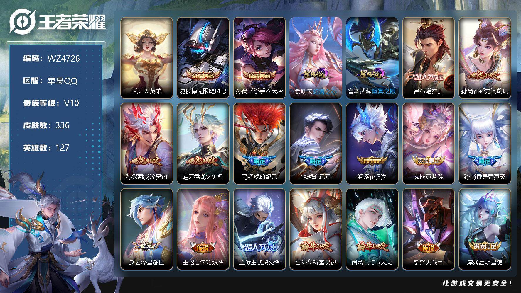 王者荣耀账号苹果QQ【商品标题】：苹果Q-V10-最强王者段位-127英雄-336皮肤-2典藏-0珍品无双-0无双-0珍品传说-34传说-92史诗
【英雄全皮】：太乙真人全皮，影全皮
【荣耀典藏】：武则天英雄，夏侯惇无