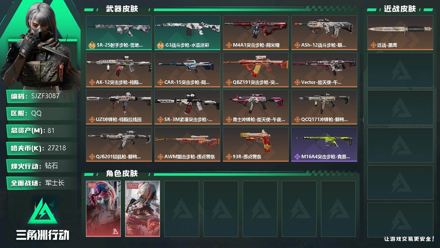 三角洲行动账号QQ【SJZF3087】总资产(M)：81M/哈夫币(K)：27218K/哈夫币(K)：27218K/传