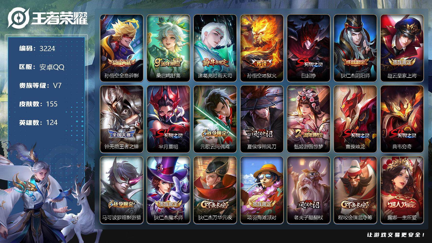 王者荣耀账号安卓QQ124英雄-155皮肤-贵族7/皮肤155/典藏1/传说3/史诗42/英雄124/全息碎影 孙悟空/