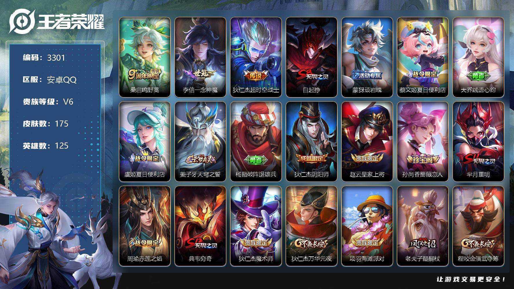 王者荣耀账号安卓QQ125英雄-175皮肤-贵族6/皮肤175/传说3/史诗46/英雄125/鸣野蒿 桑启/一念神魔 李
