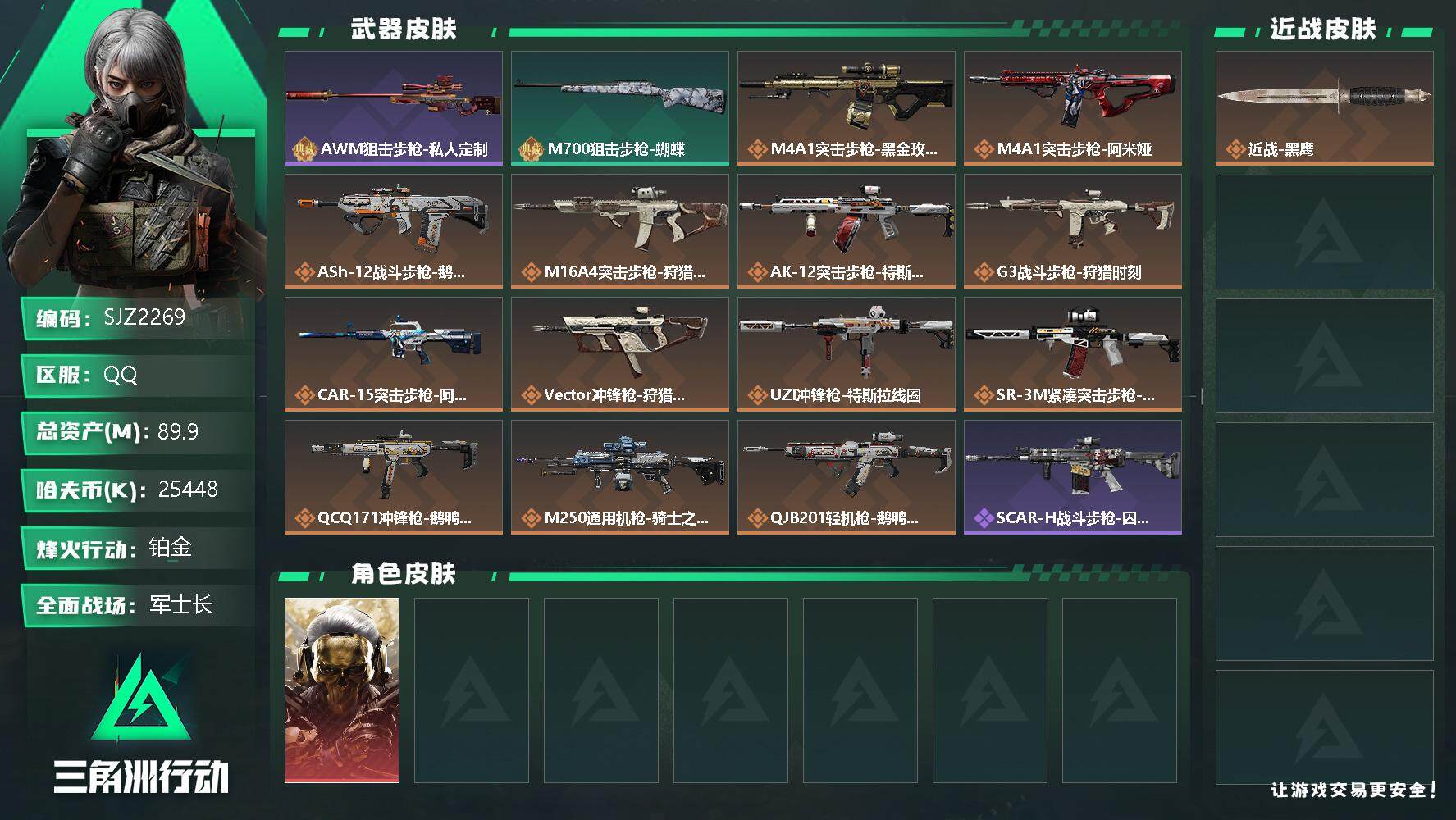 三角洲行动账号QQ【SJZ2269】总资产(M)：89.9M/哈夫币(K)：25448K/哈夫币(K)：25448K/