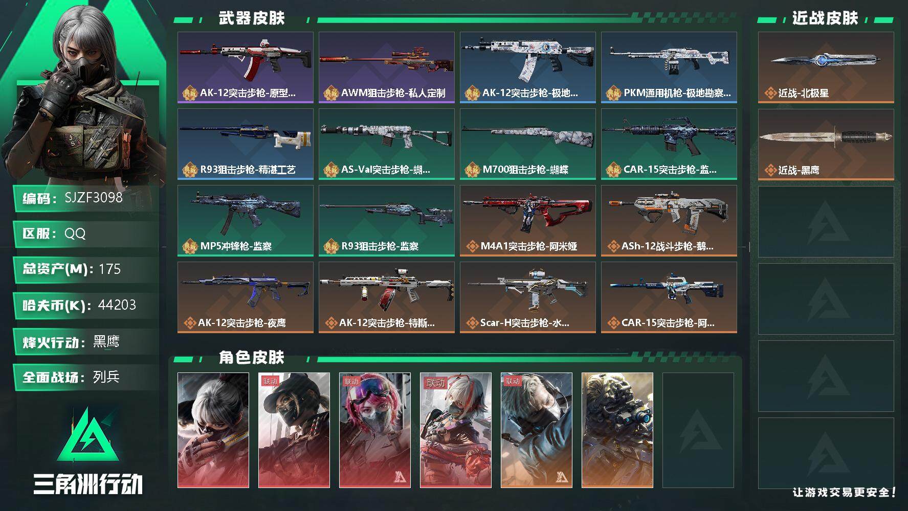 三角洲行动账号QQ【SJZF3098】总资产(M)：175M/哈夫币(K)：44203K/哈夫币(K)：44203K/