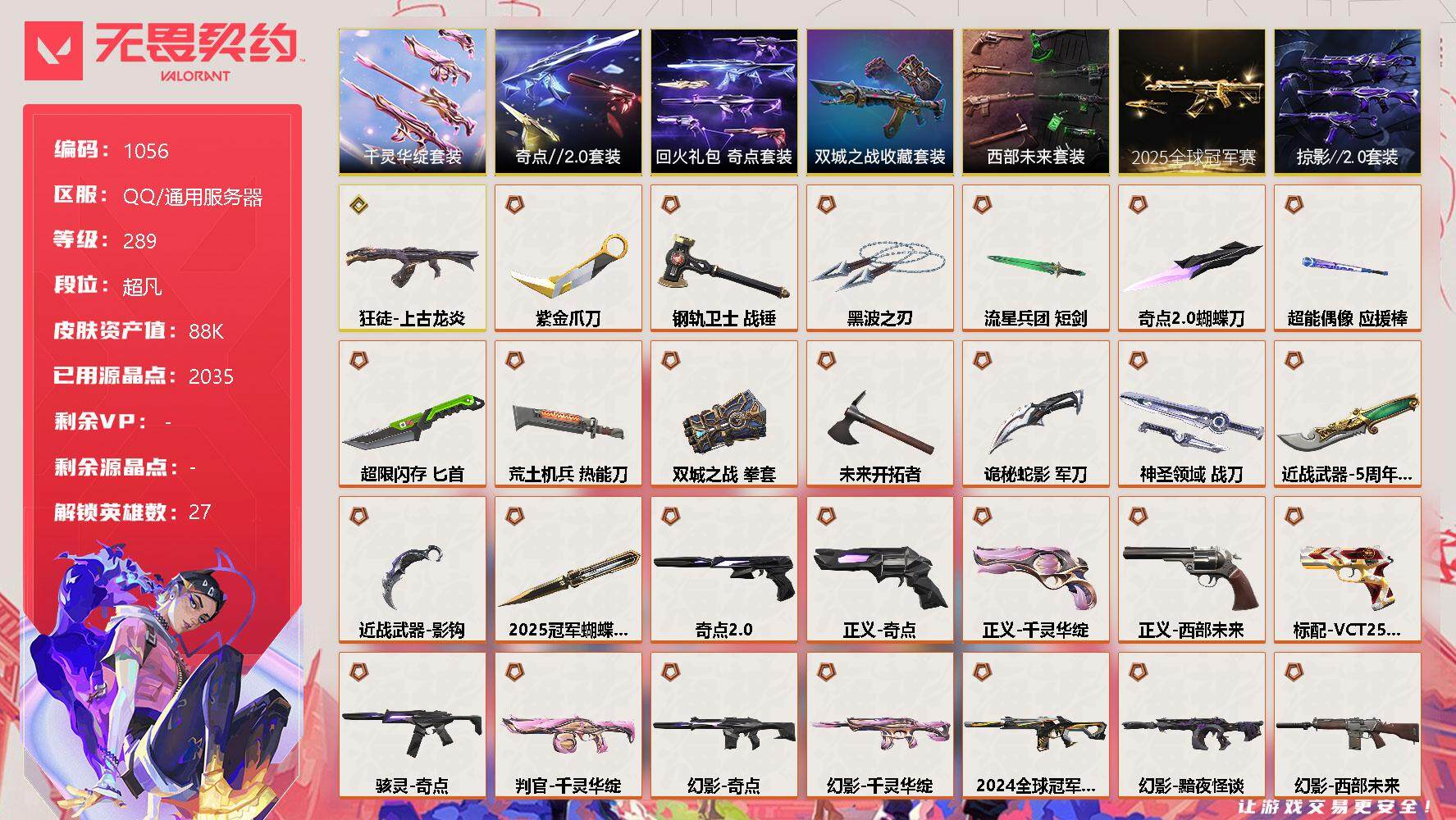 无畏契约账号QQ[12487576]【套装】：2025全球冠军赛套装，西部未来套装，《双城之战》收藏套装，千灵华绽套装，奇点//2.0套装，回火礼包：奇点套装，掠影//2.0套装
【英雄】：幻棱，炼狱，维斯，暮蝶，钛