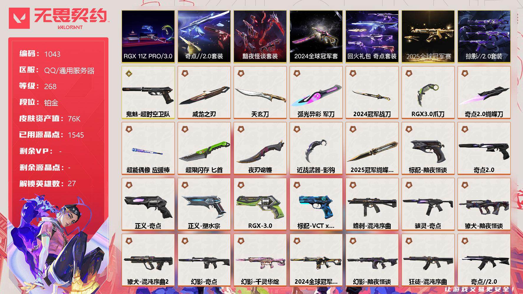 无畏契约账号QQ[12487595]【套装】：2025全球冠军赛套装，2024全球冠军赛套装，RGX 11z Pro//3.0套装，奇点//2.0套装，黯夜怪谈套装，回火礼包：奇点套装，掠影//2.0套装
【英雄】：