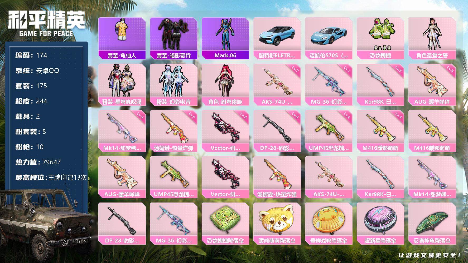 和平精英账号安卓QQ2载具-175套装-244枪皮-175套装/枪械10/装备283/载具2/战备148/王牌印记13/