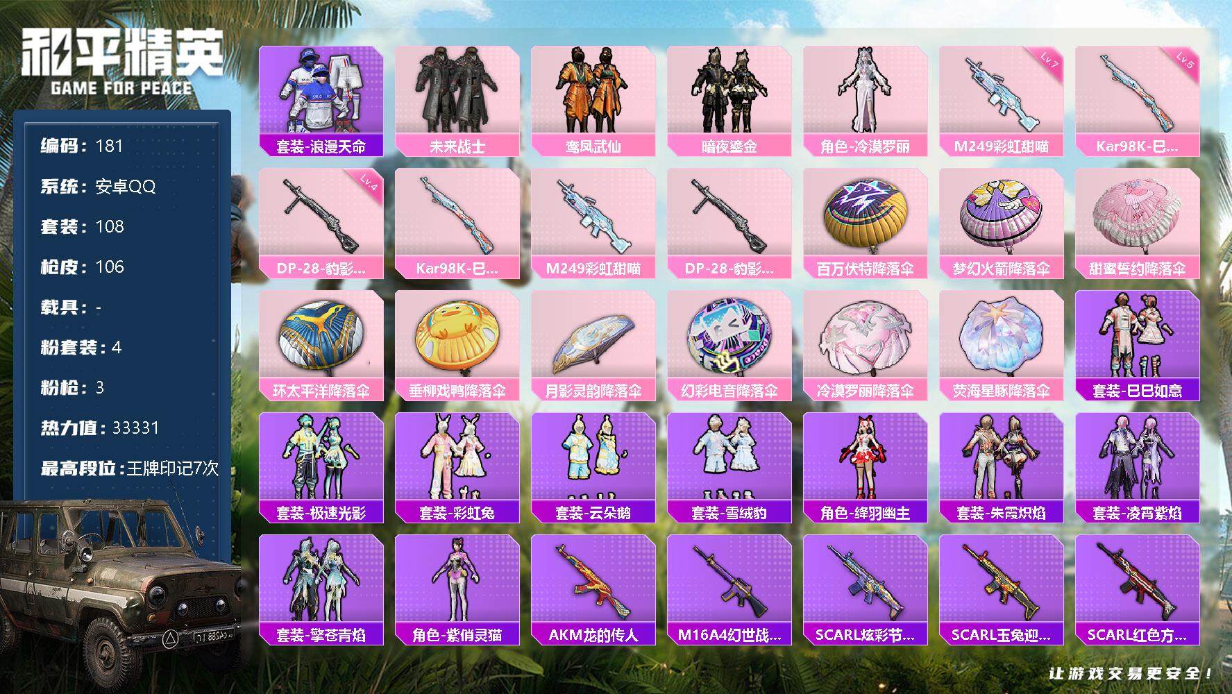 和平精英账号安卓QQ0载具-108套装-106枪皮-108套装/枪械3/装备113/战备75/王牌印记7/热力值3333