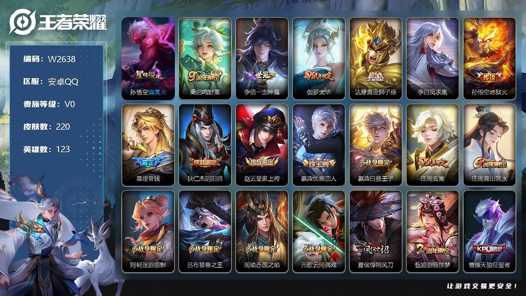 王者荣耀账号安卓QQ123英雄-220皮肤-【W2638】背包1水晶-安卓Q-可二次-贵7-123英雄-220皮肤-1星