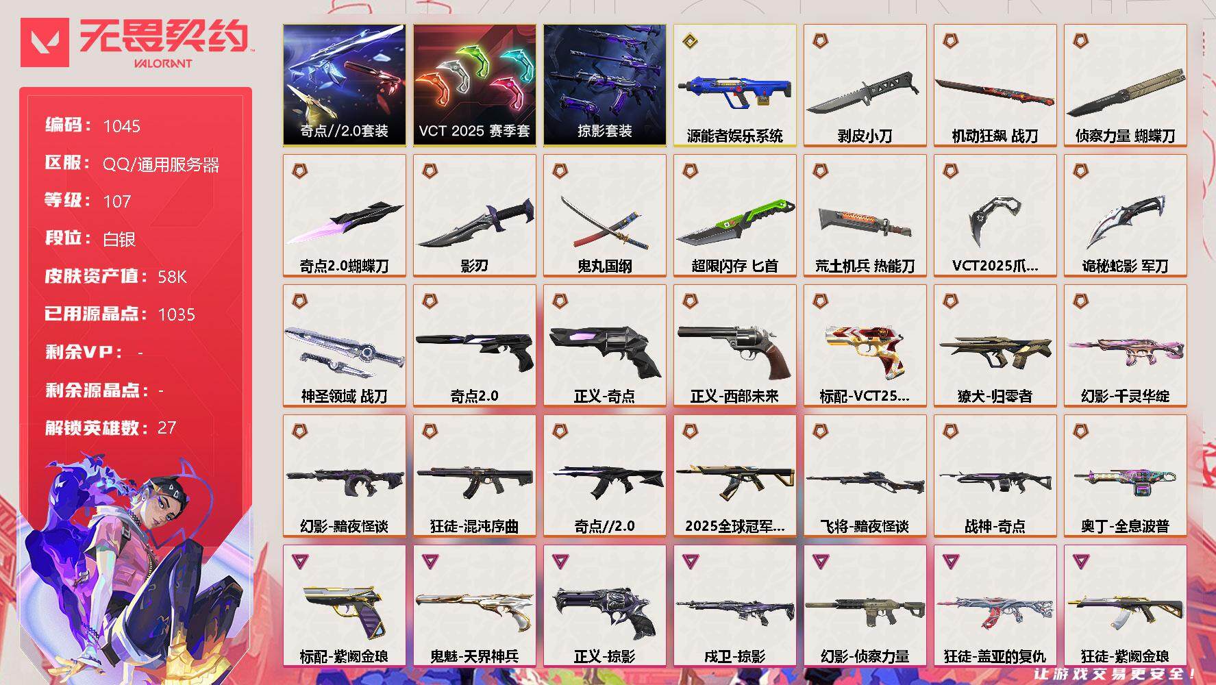 无畏契约账号QQ[12486879]【套装】：VCT 2025 赛季套装，奇点//2.0套装，掠影套装
【英雄】：幻棱，炼狱，维斯，暮蝶，钛狐，壹决，铁臂，捷风，雷兹，幽影，不死鸟，贤者，猎枭，蝰蛇，零，芮娜，奇乐，