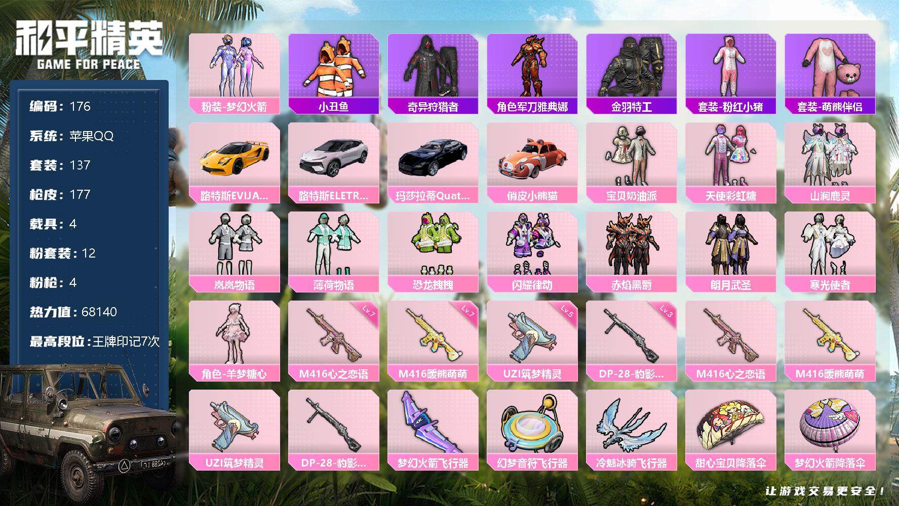 和平精英账号苹果QQ4载具-137套装-177枪皮-137套装/枪械4/装备234/载具4/战备122/王牌印记7/热力