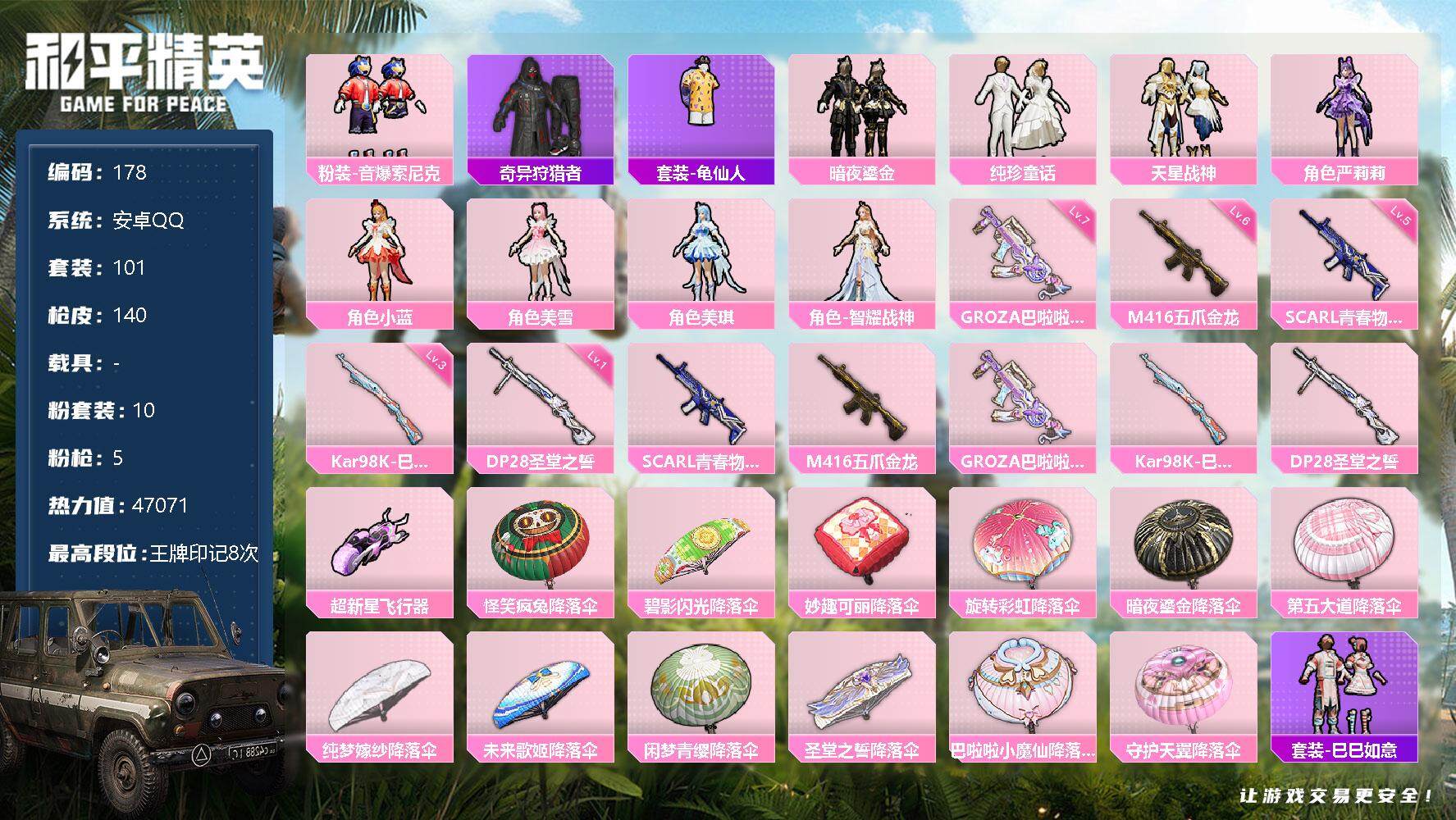 和平精英账号安卓QQ0载具-101套装-140枪皮-101套装/枪械5/装备178/战备104/王牌印记8/热力值470