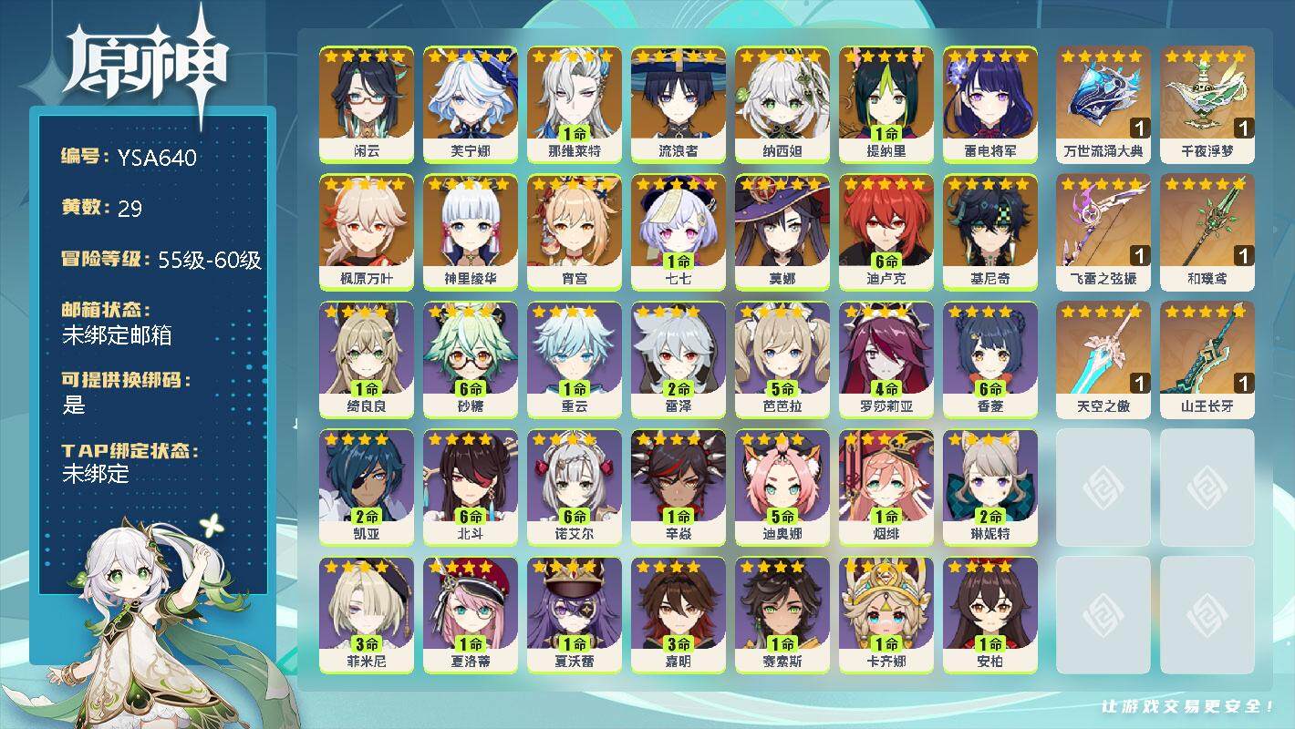 原神账号官服 天空岛【YSA640】58级/29黄/女主/23个五星角色/6个五星武器/0命基尼奇/0命闲云/0命芙宁娜/1命那维莱特/0命流浪者/0命纳西妲/1命提纳里/0命雷电将军/0命宵宫/0命神里绫华/0命枫原