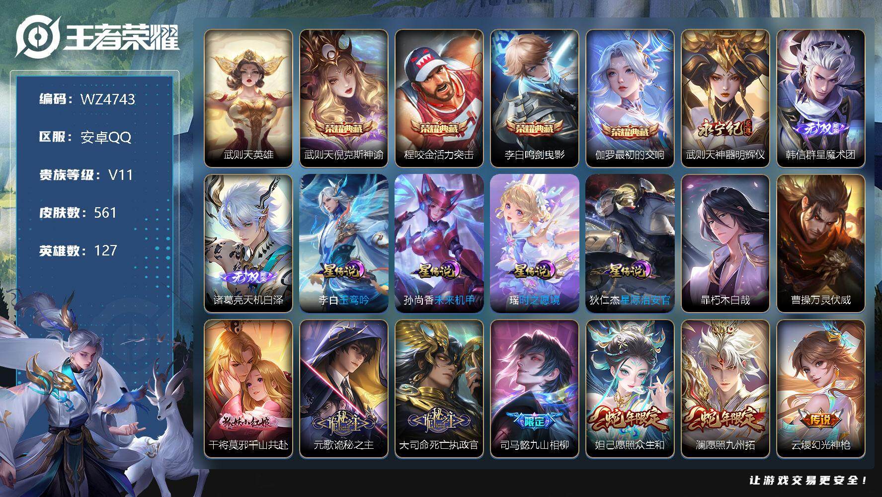 王者荣耀账号安卓QQ【商品标题】：安卓Q-V11-最强王者段位-127英雄-561皮肤-4典藏-0珍品无双-3无双-1珍品传说-81传说-197史诗
【英雄全皮】：墨子全皮，刘禅全皮，扁鹊全皮，白起全皮，元歌全皮，达摩