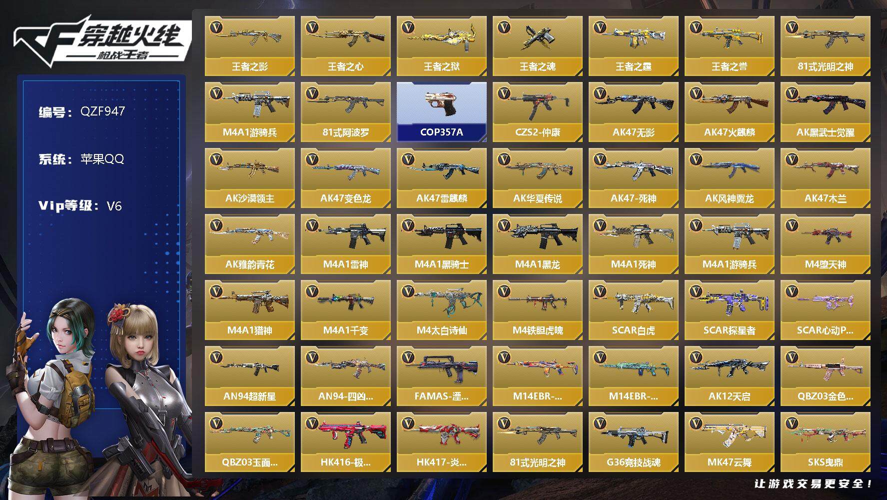 枪战王者账号苹果QQ【QZF947】VIP6/211V/王者之影/王者之心/王者之狱/王者之魂/王者之霆/王者之誉/81式-光明之神/M4 游骑兵/81式-阿波罗/COP 357-A/CZS2-仲康/葵/幽灵刀锋觉醒/
