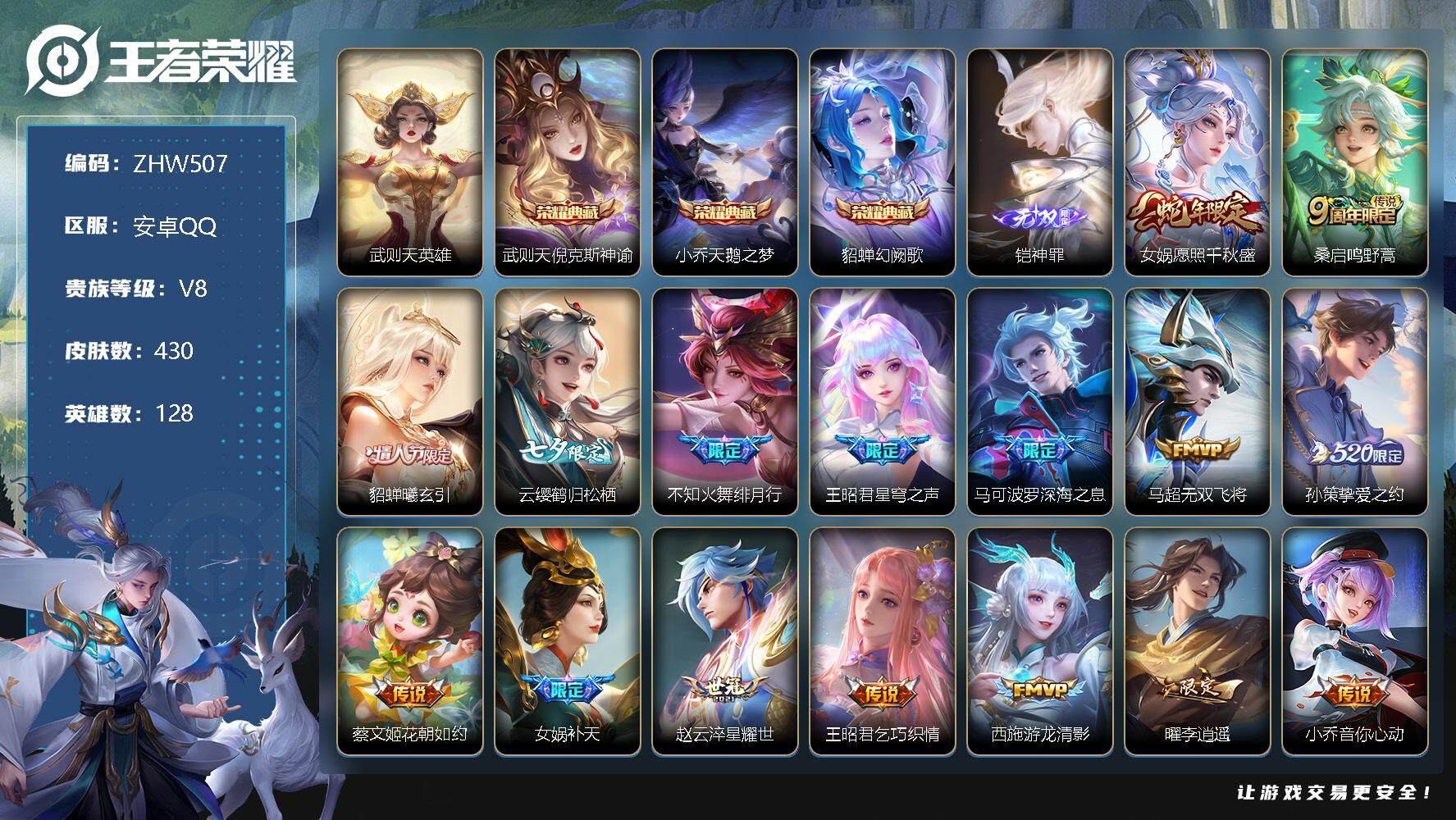 王者荣耀账号安卓QQ【特价急出/详情看图】：安卓Q-V8-至尊星耀V段位-128英雄-430皮肤-3典藏-1无双-33传说-132史诗
【英雄全皮】：扁鹊全皮，女娲全皮，太乙真人全皮，鬼谷子全皮，狂铁全皮，猪八戒全皮，