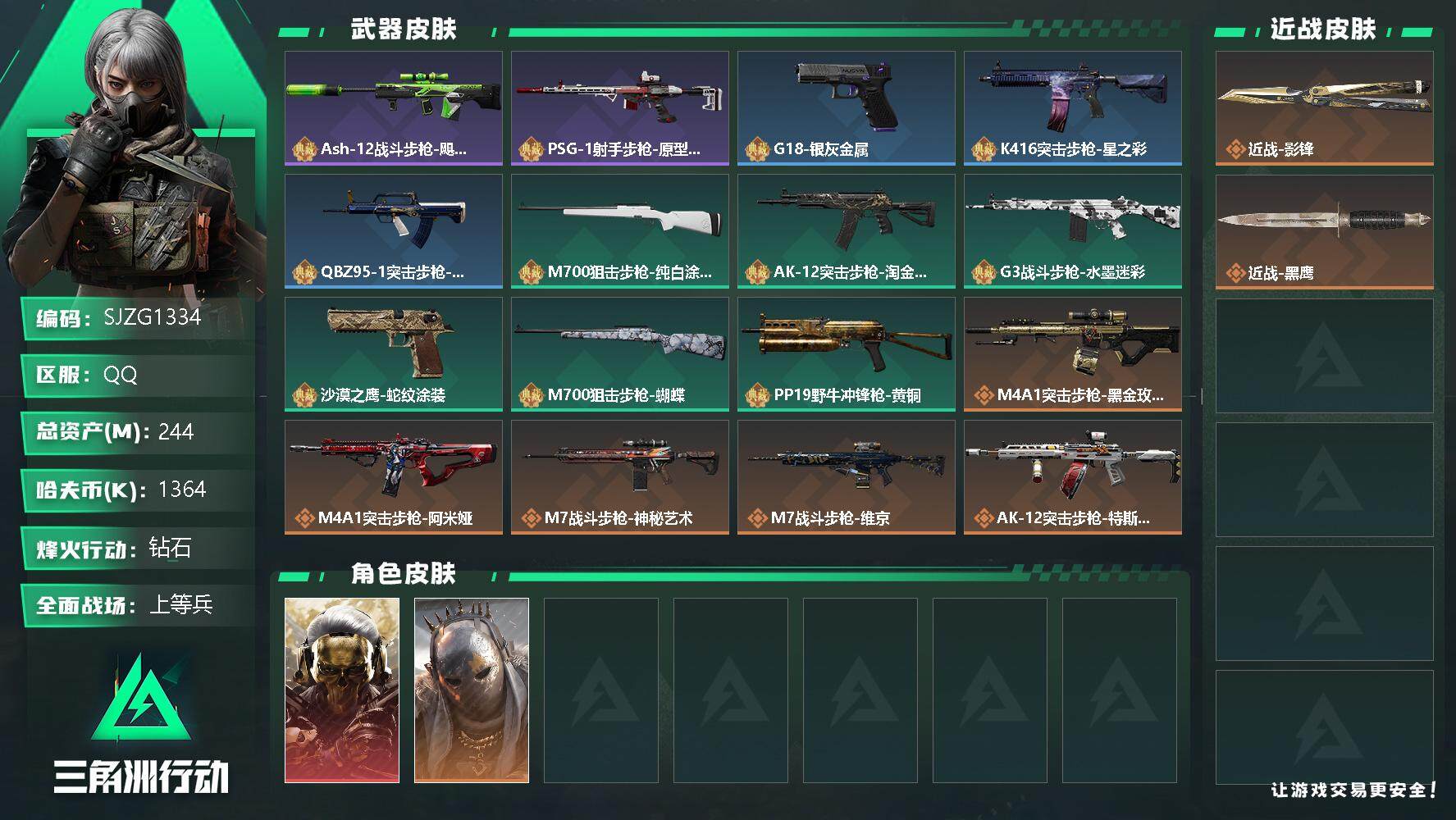 三角洲行动账号QQ【SJZG1334】总资产(M)：244M/哈夫币(K)：1364K/哈夫币(K)：1364K/全面