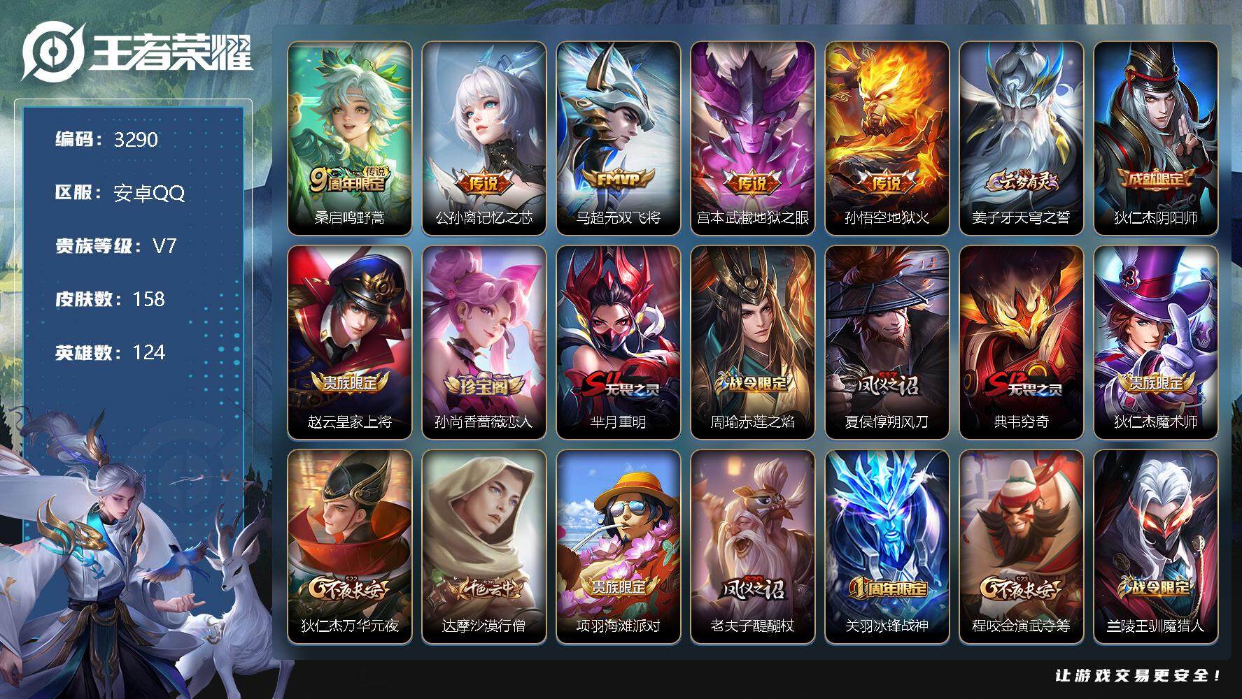 王者荣耀账号安卓QQ124英雄-158皮肤-贵族7/皮肤158/传说5/史诗37/英雄124/空空儿全皮/鸣野蒿 桑启/