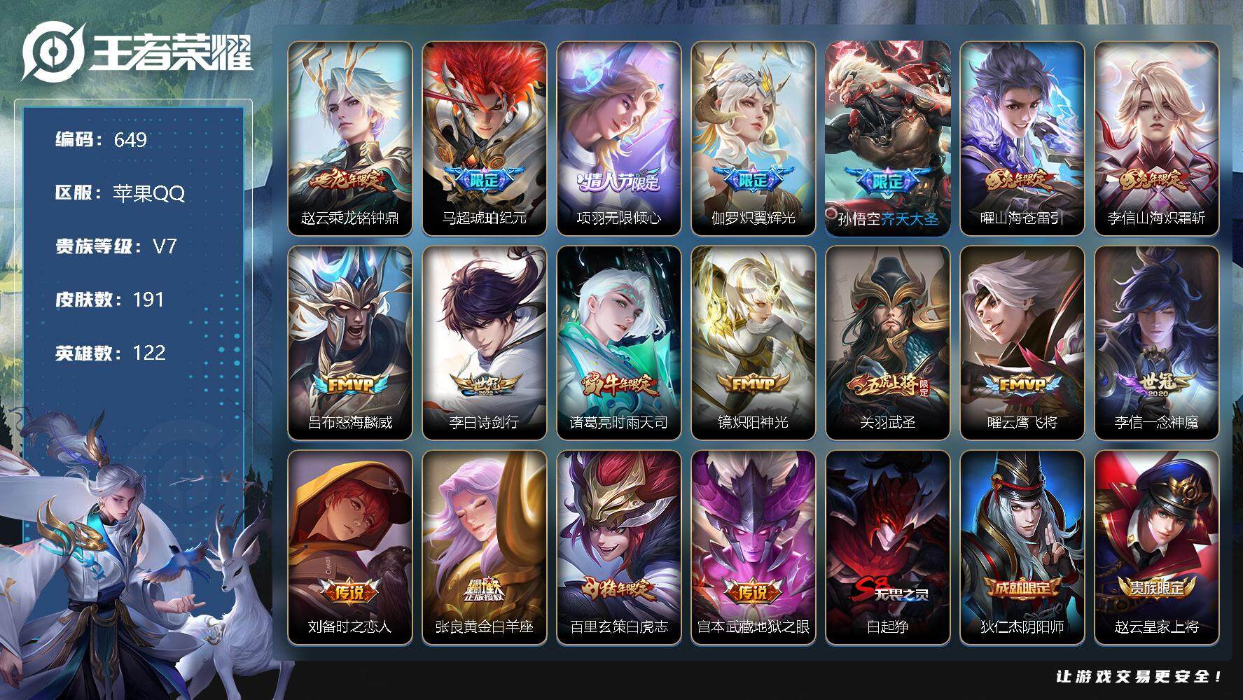 王者荣耀账号苹果QQV7-122英雄-191皮肤-18传说-39史诗 金标高渐离 cc8340
【英雄全皮】：李信全皮
【传说皮肤】：赵云乘龙铭钟鼎，马超琥珀纪元，项羽无限倾心，伽罗炽翼辉光，孙悟空齐天大圣，曜山海苍雷
