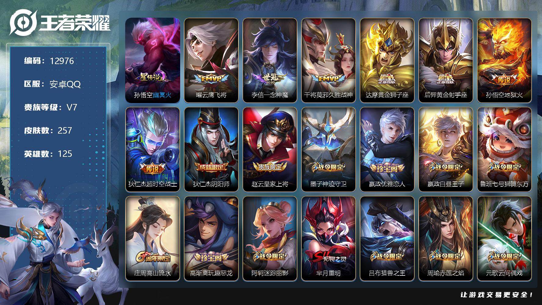 王者荣耀账号安卓QQ可换绑【热门皮肤 神威 梅西】 幸运值206 3023星币 1按键 1星传说，13王者印记，满级铭文，可二次，安卓Q-V7-257皮肤-7传说-72史诗【星元皮肤】：孙悟空幽冥火【传说皮肤】：曜云鹰