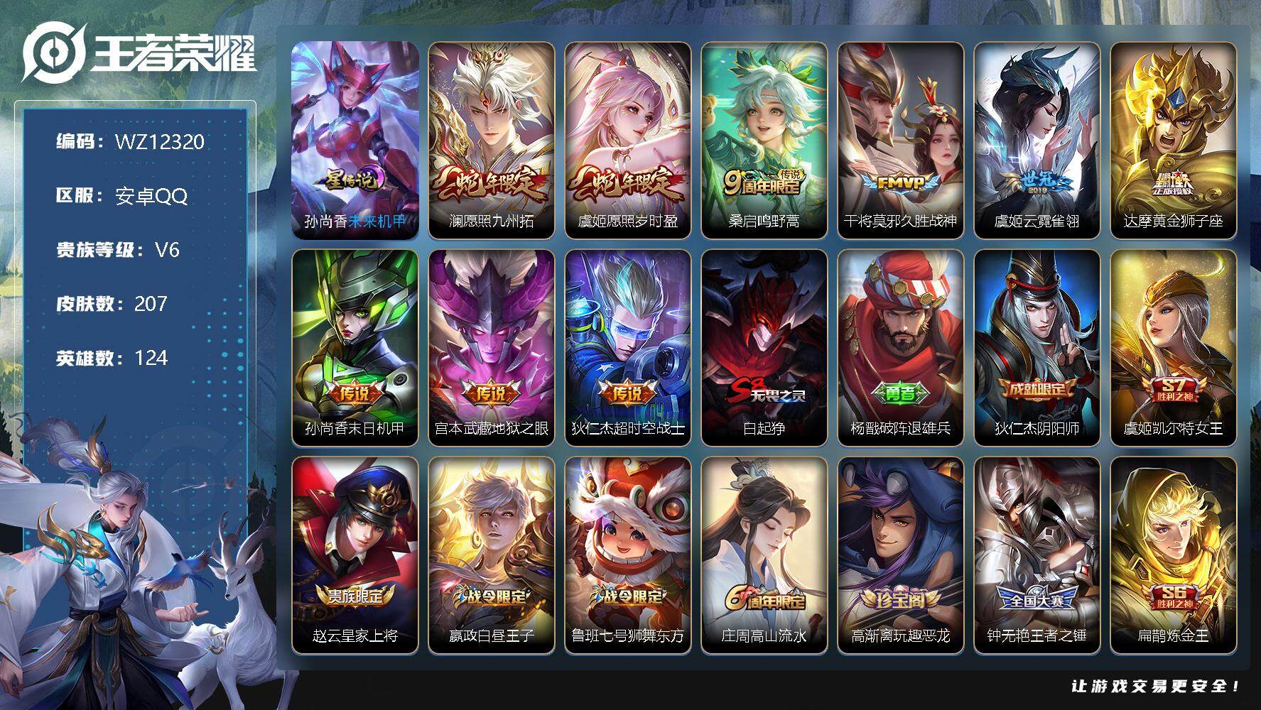 王者荣耀账号安卓QQ【WZ12320】【商品标题】：HCA60379                  安卓Q-V6-永恒钻石IV段位-124英雄-207皮肤-0典藏-0珍品无双-0无双-0珍品传说-9传说-50史诗
