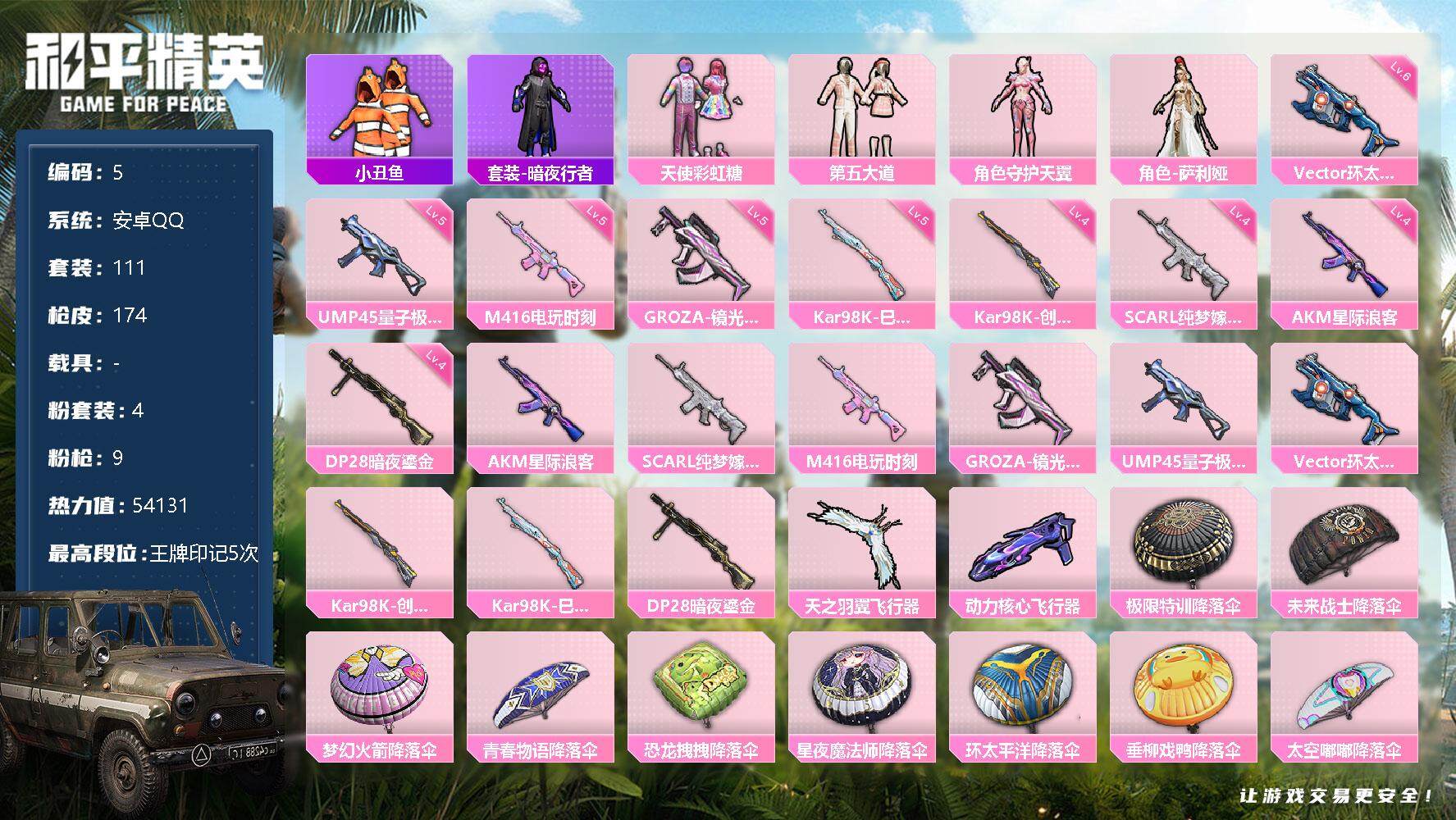 和平精英账号安卓QQ 4粉装-9特效枪-54131热力值-5印记-111套装-174枪皮 TT1182
【特效枪等级】：AKM-星际浪客(四级)，SCAR-L-纯梦嫁纱(四级)，M416-电玩时刻(五级)，GROZA-