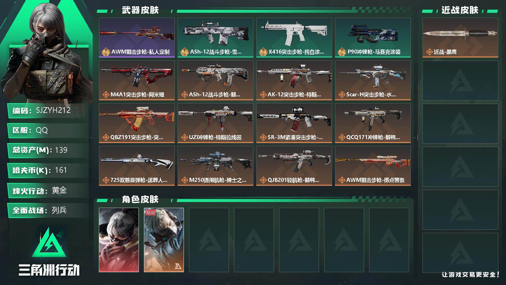 三角洲行动账号QQ【SJZYH212】总资产(M)：139M/哈夫币(K)：161K/哈夫币(K)：161K/传说枪皮