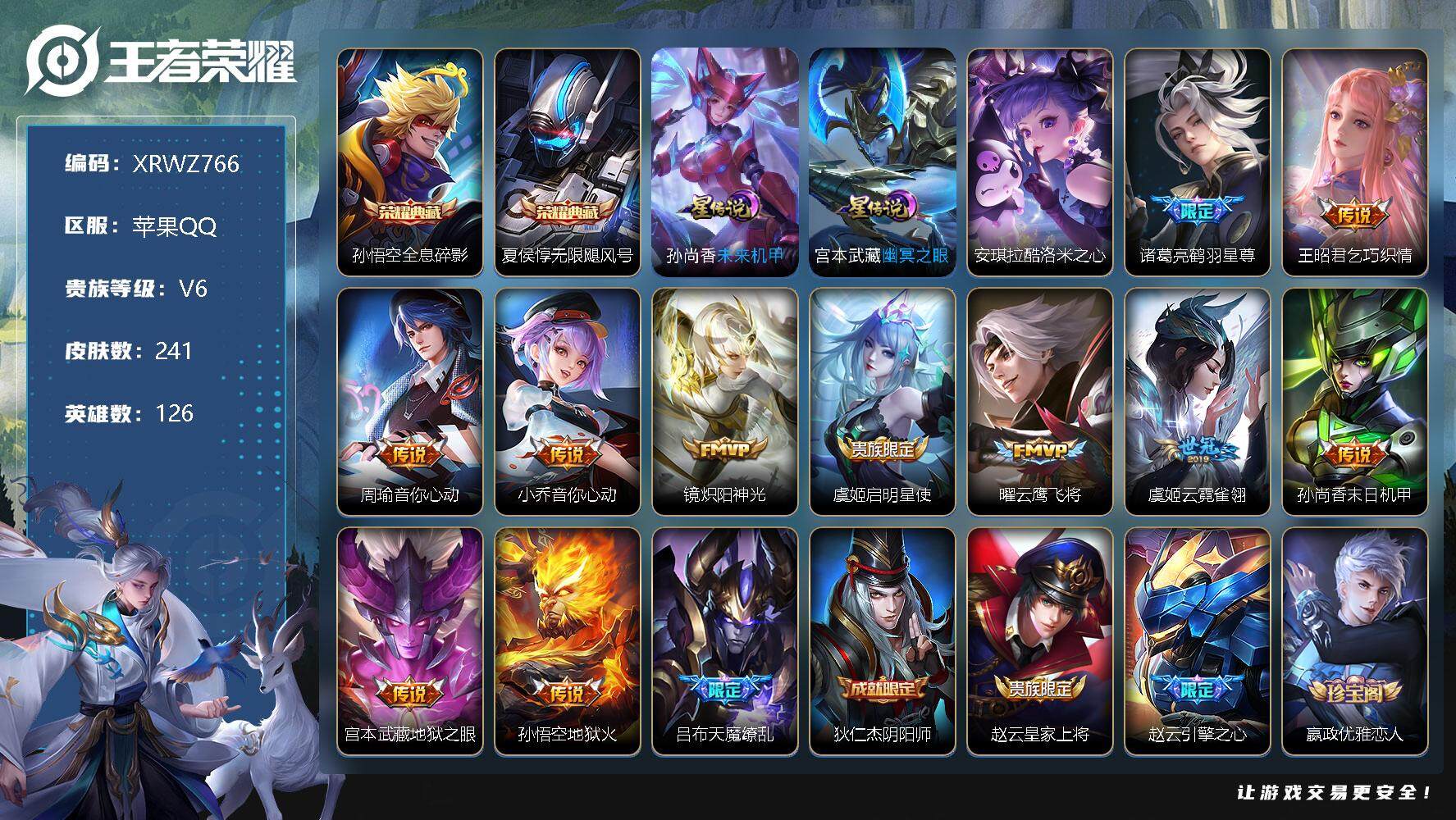 王者荣耀账号苹果QQ【XRWZ766】贵族6/皮肤241/典藏2/传说12/史诗64/英雄126/刘禅全皮/全息碎影/无限飓风号/未来机甲/幽冥之眼/安琪拉酷洛米之心/鹤羽星尊/乞巧织情/周瑜-音你心动/小乔-音你心动