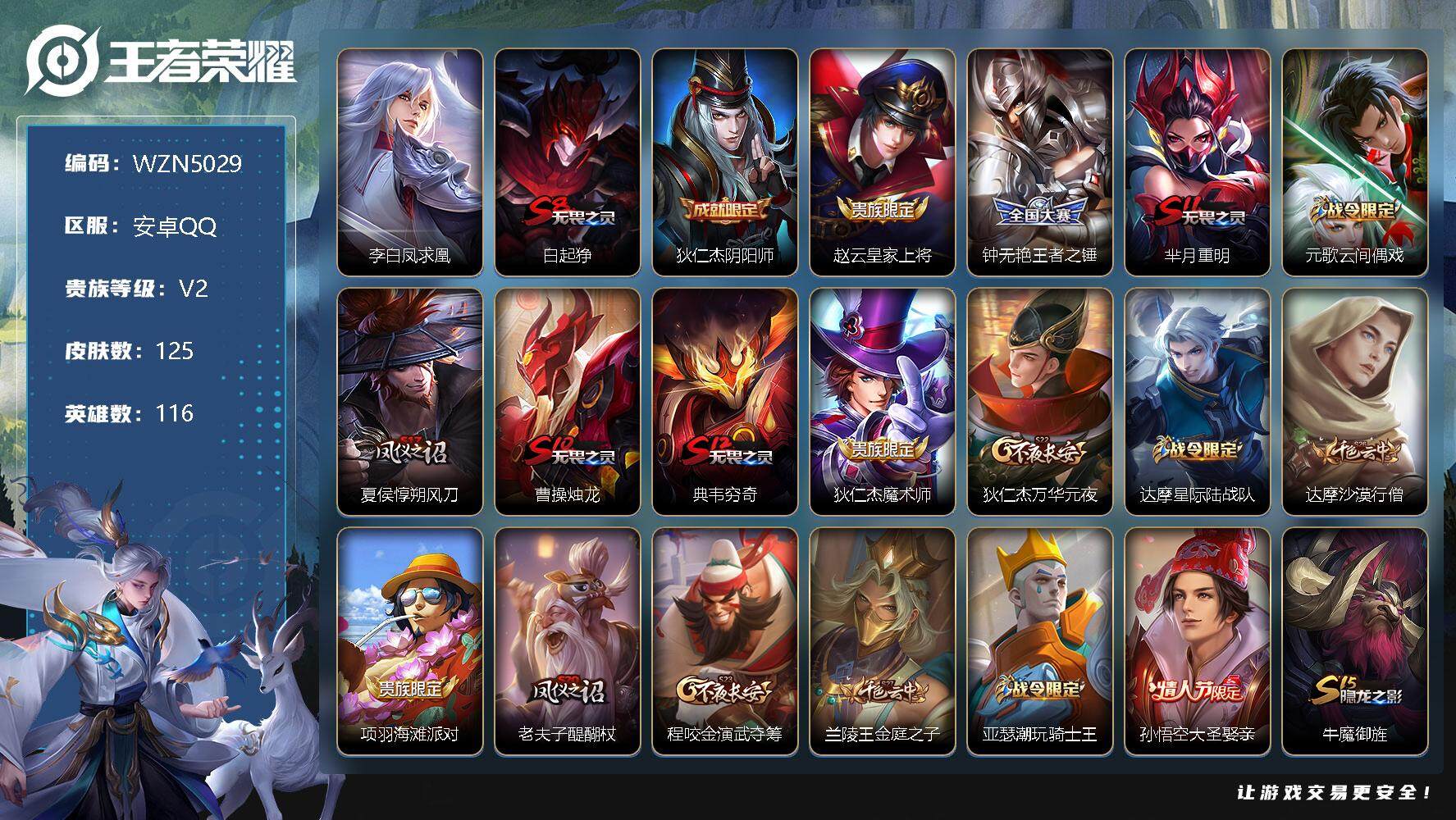 王者荣耀账号安卓QQ116英雄-125皮肤-【WZN5029】贵族2/皮肤125/传说1/史诗15/英雄116/李白凤求