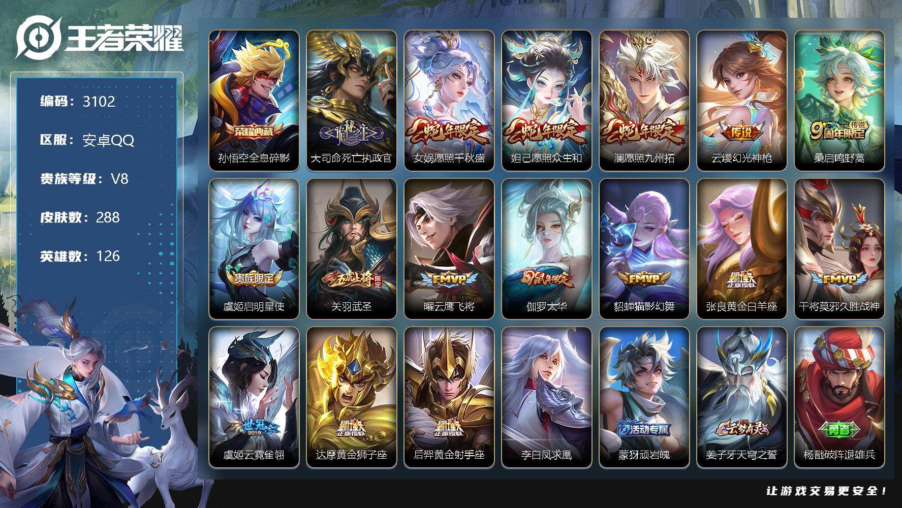 王者荣耀账号安卓QQ126英雄-288皮肤-贵族8/皮肤288/典藏1/传说17/史诗80/英雄126/空空儿全皮/全息