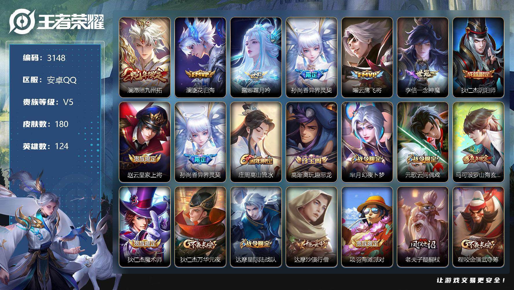王者荣耀账号安卓QQ124英雄-180皮肤-贵族5/皮肤180/传说6/史诗36/英雄124/愿照·九州拓 澜/逐花归海