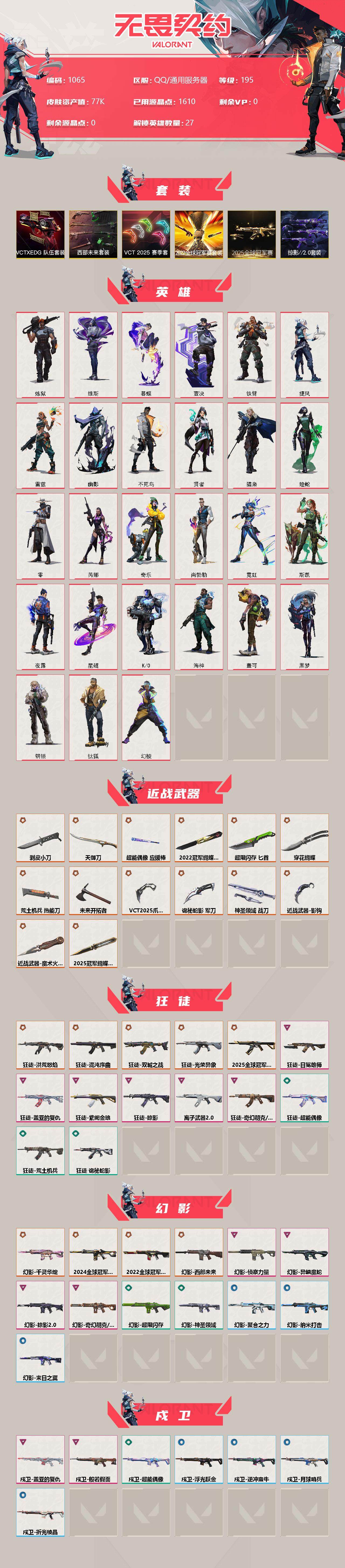 WWQXL316468无畏契约账号详情图2 WWQXL316468无畏契约账号详情图2