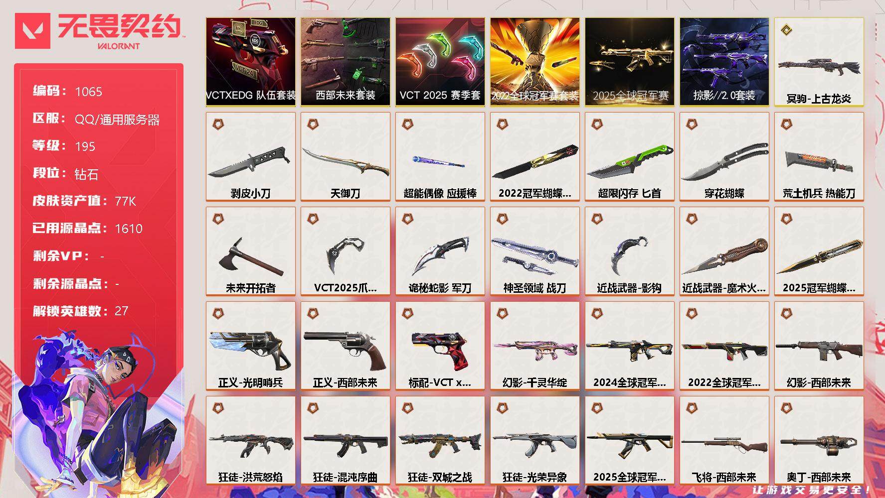 无畏契约账号QQ[12526459]【套装】：2025全球冠军赛套装，2022全球冠军赛套装，VCT 2025 赛季套装，西部未来套装，VCTxEDG 队伍套装，掠影//2.0套装
【英雄】：幻棱，炼狱，维斯，暮蝶，