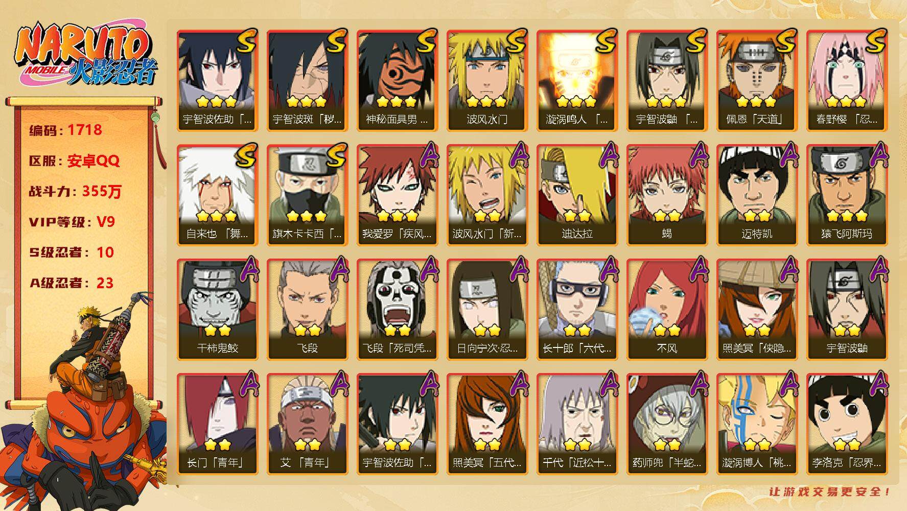 火影忍者账号安卓QQV9 355万战力 10S级忍者数-23A级忍者数 SR4102
【S级忍者】：宇智波斑「秽土转生·解」(3星)，春野樱「忍界大战」(3星)，宇智波鼬「须佐能乎」(3星)，旗木卡卡西「须佐能乎」(3