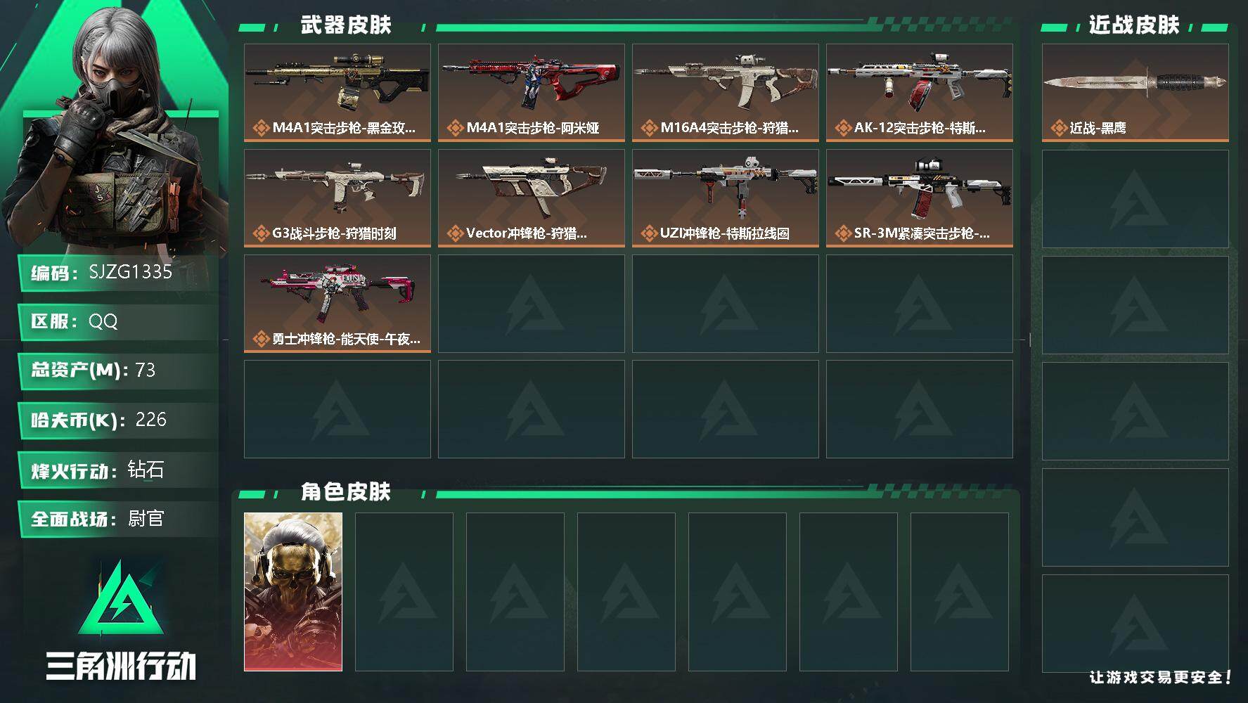 三角洲行动账号QQ【SJZG1335】总资产(M)：73M/哈夫币(K)：226K/哈夫币(K)：226K/全面战场等