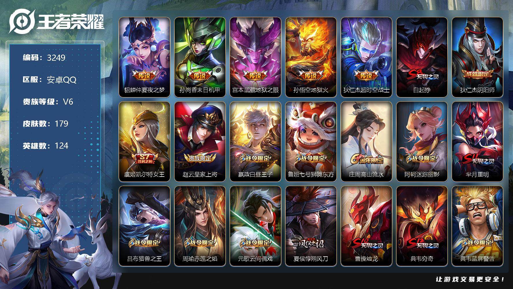 王者荣耀账号安卓QQ124英雄-179皮肤-贵族6/皮肤179/传说5/史诗47/英雄124/仲夏夜之梦 貂蝉/末日机甲