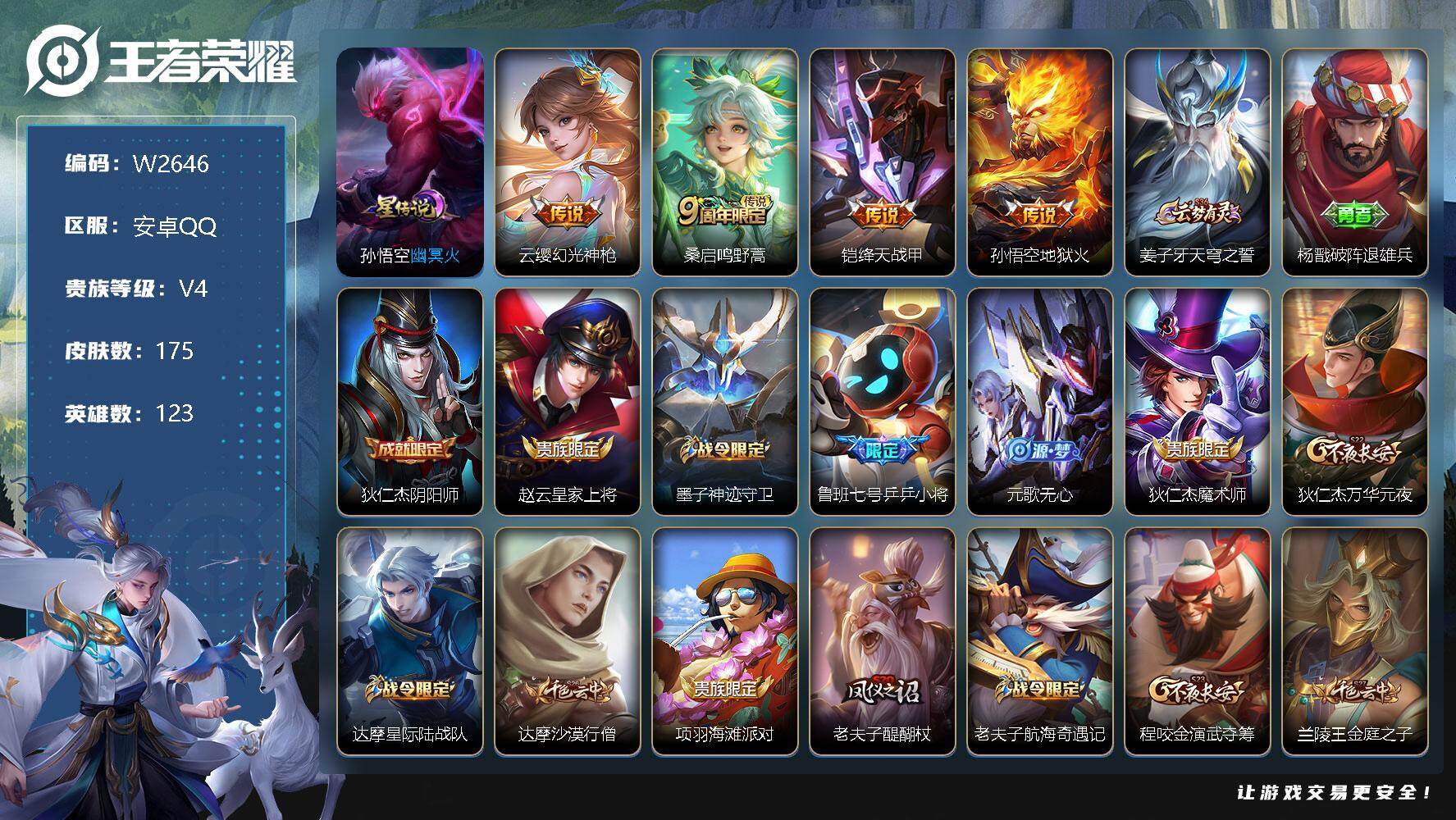王者荣耀账号安卓QQ123英雄-175皮肤-【W2646】安卓QQ-有二次-贵6-123英雄-175皮肤-4传说-1星元