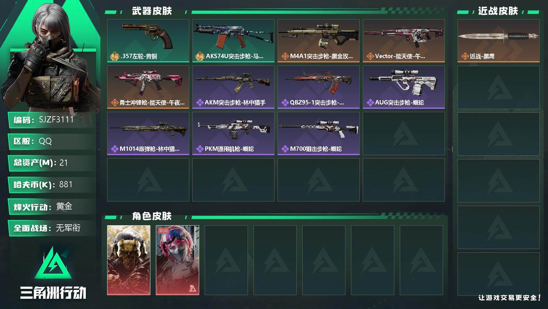 三角洲行动账号QQ【SJZF3111】总资产(M)：21M/哈夫币(K)：881K/哈夫币(K)：881K/传说枪皮数