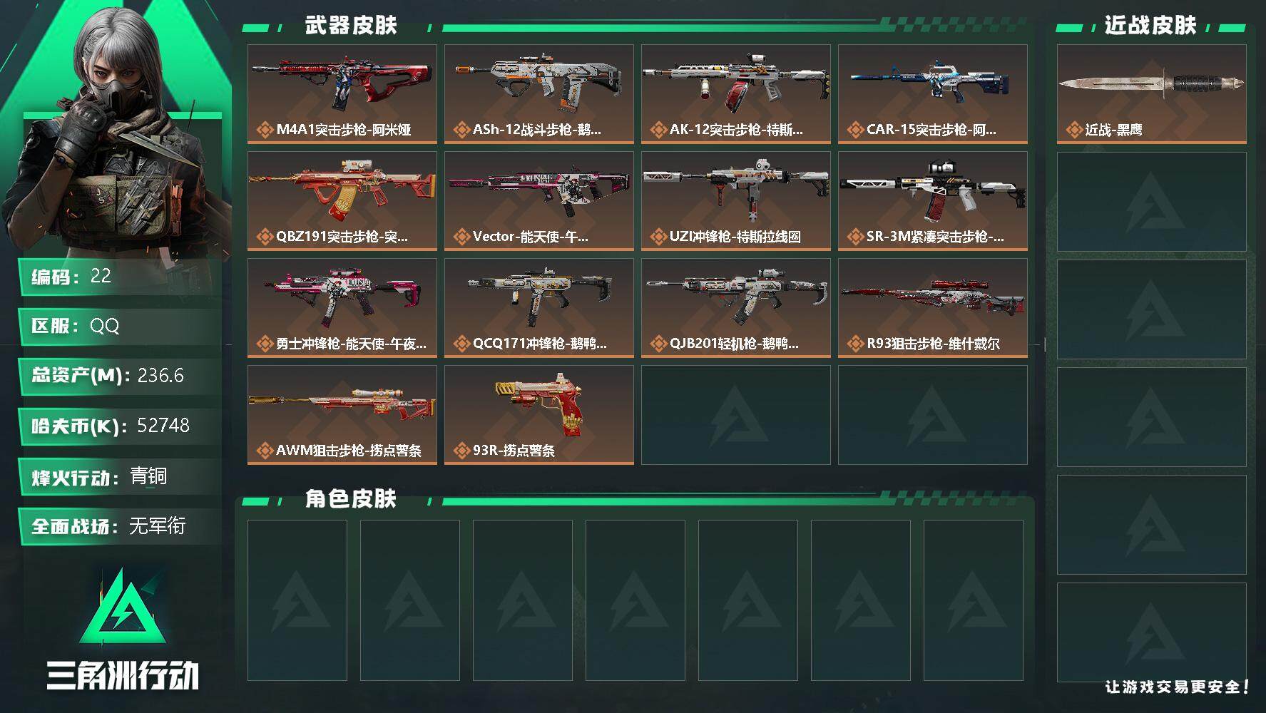 三角洲行动账号QQ账号亮点：M4A1突击步枪-阿米娅，ASh-12战斗步枪-鹅鸭杀，AK-12突击步枪-特斯拉线圈，C