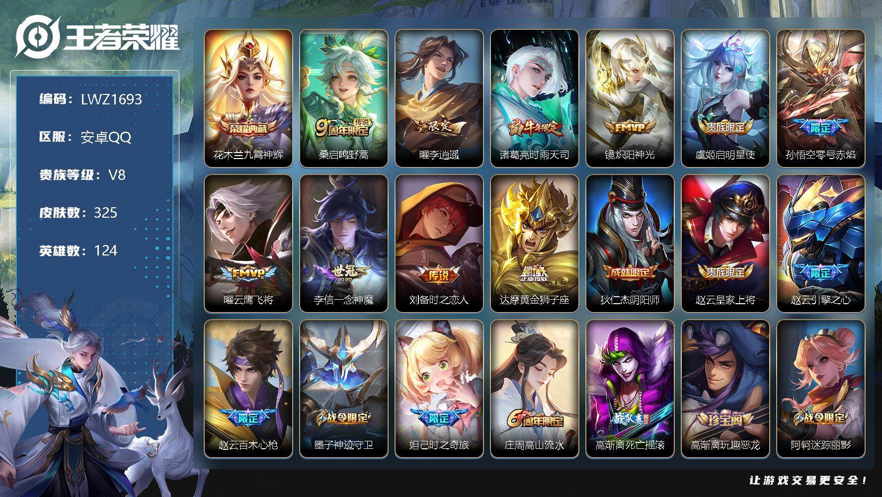 王者荣耀账号安卓QQ【暑期末清货/特价急出/永久包赔】：安卓Q-V8-最强王者段位-124英雄-325皮肤-1典藏-10传说-82史诗【荣耀典藏】：花木兰九霄神辉【传说皮肤】：达摩黄金狮子座，刘备时之恋人，李信一念神魔