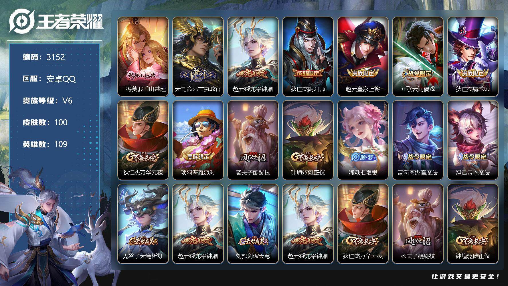 王者荣耀账号安卓QQ109英雄-100皮肤-贵族6/皮肤100/传说3/史诗26/英雄109/干将莫邪千山共赴/大司命死