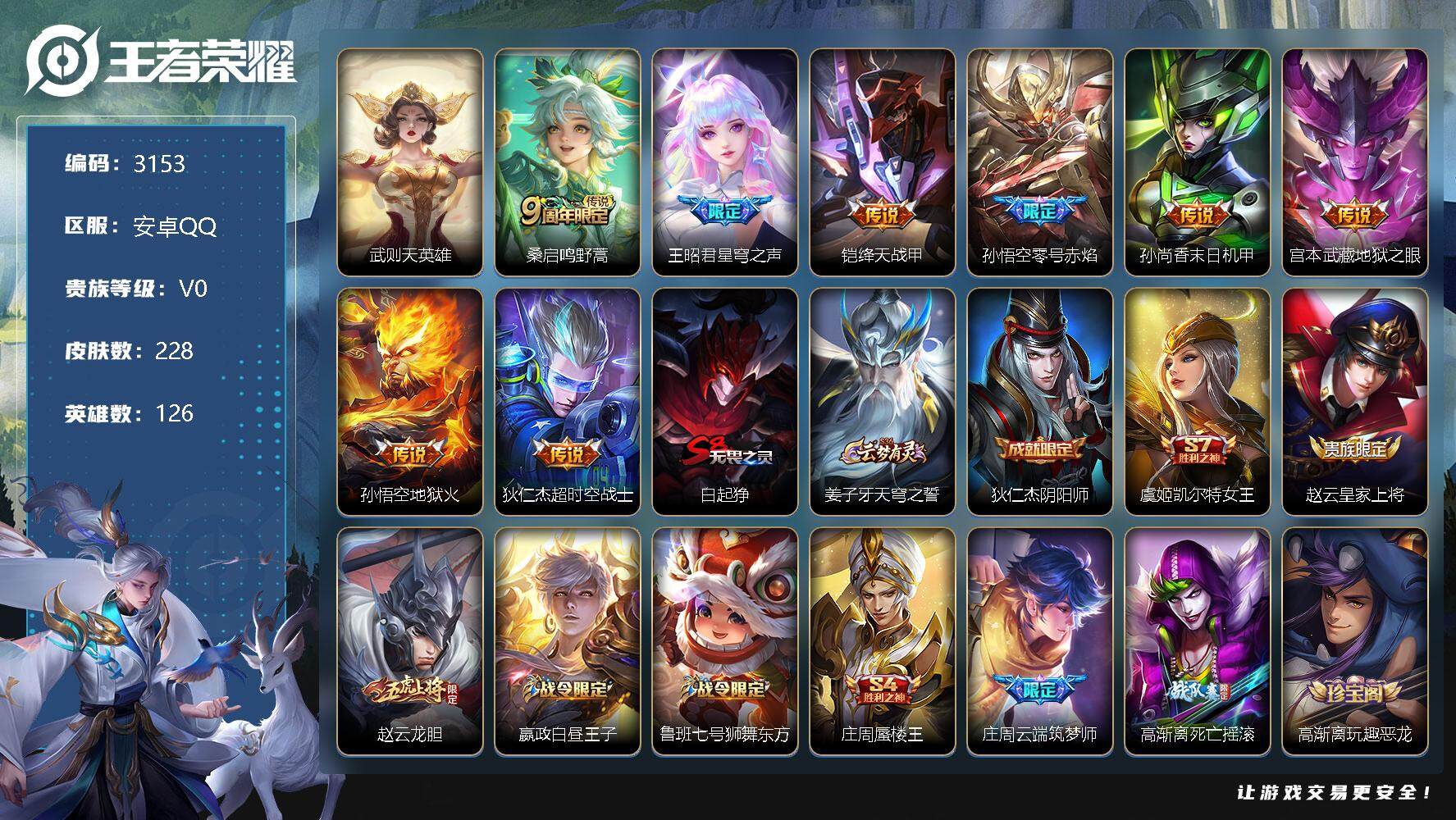 王者荣耀账号安卓QQ126英雄-228皮肤-贵族0/皮肤228/传说8/史诗51/英雄126/武则天/鸣野蒿 桑启/星穹