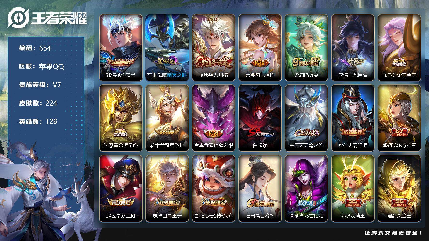 王者荣耀账号苹果QQV7-126英雄-224皮肤-1典藏-8传说-55史诗，，，，SAU1113
【英雄全皮】：蒙恬全皮
【荣耀典藏】：韩信弑枪猎影
【传说皮肤】：澜愿照九州拓，云缨幻光神枪，桑启鸣野蒿，李信一念神魔，
