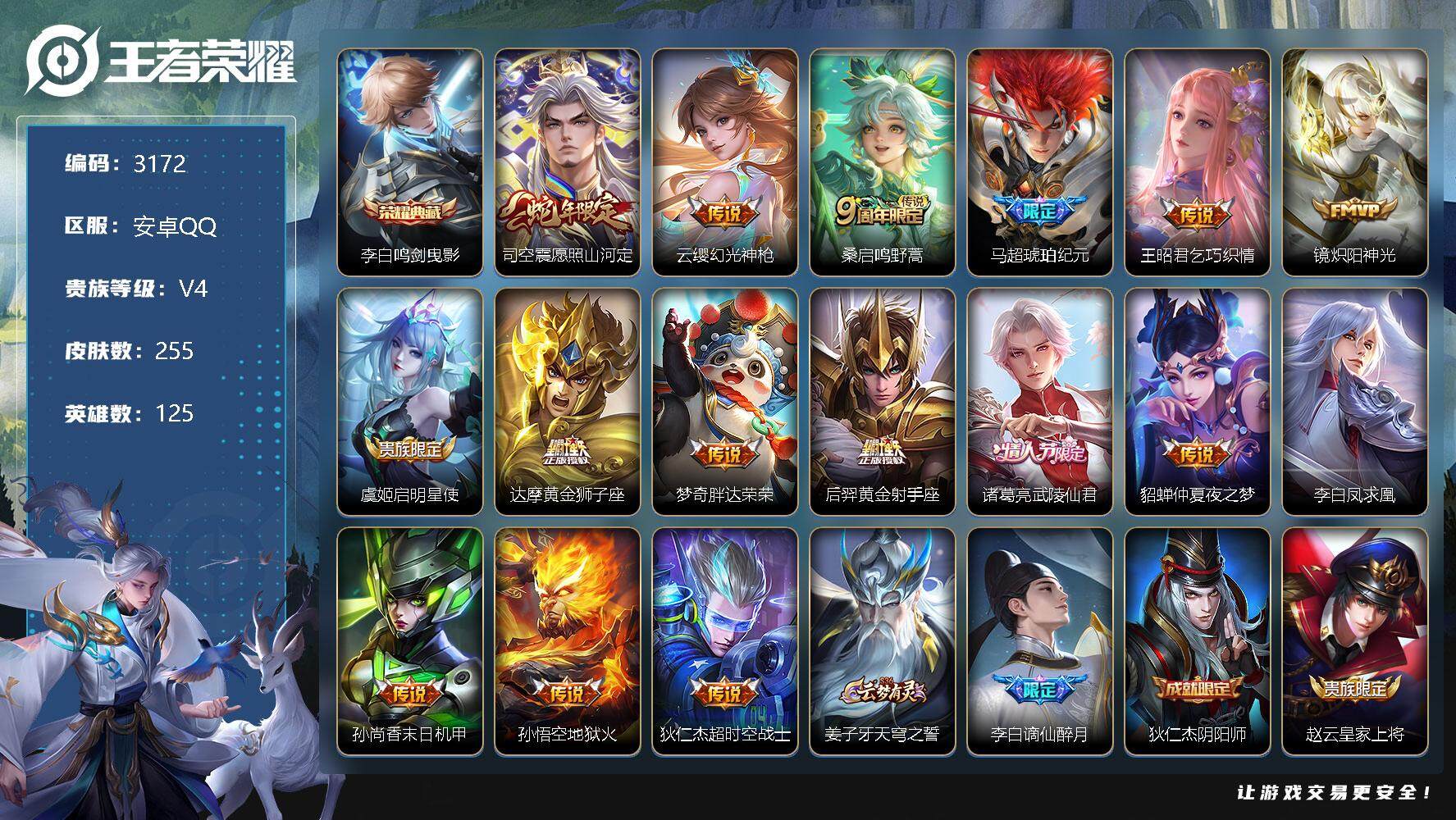 王者荣耀账号安卓QQ125英雄-255皮肤-贵族4/皮肤255/典藏1/传说16/史诗79/英雄125/司空震全皮/影全