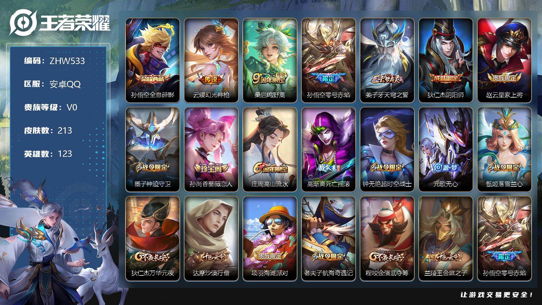 王者荣耀账号安卓QQ【特价急出/详情看图】：安卓Q-V0-永恒钻石IV段位-123英雄-213皮肤-1典藏-3传说-47史诗
【荣耀典藏】：孙悟空全息碎影
【传说皮肤】：云缨幻光神枪，桑启鸣野蒿，孙悟空零号赤焰
【限定