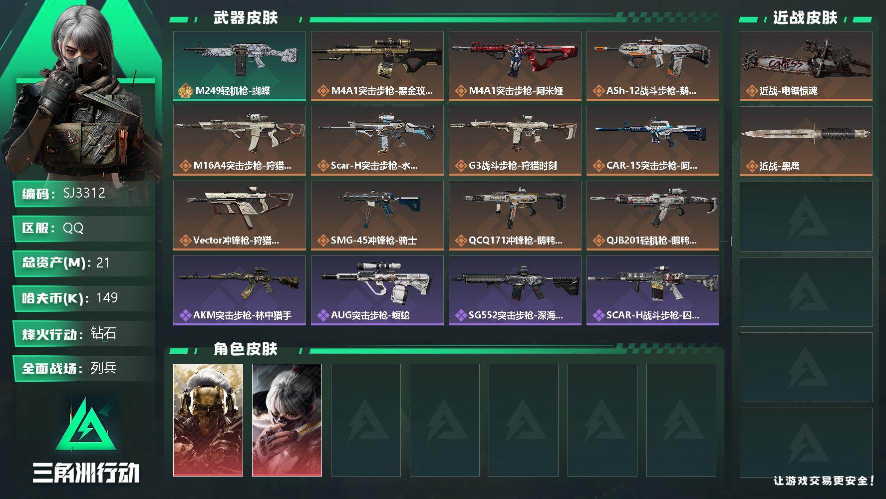 三角洲行动账号QQ【SJ3312】总资产(M)：21M/哈夫币(K)：149K/哈夫币(K)：149K/传说枪皮数：15/全面战场等级：18_段位：列兵/烽火地带等级：60_段位：钻石/红狼-蚀金玫瑰/骇爪-水墨云图